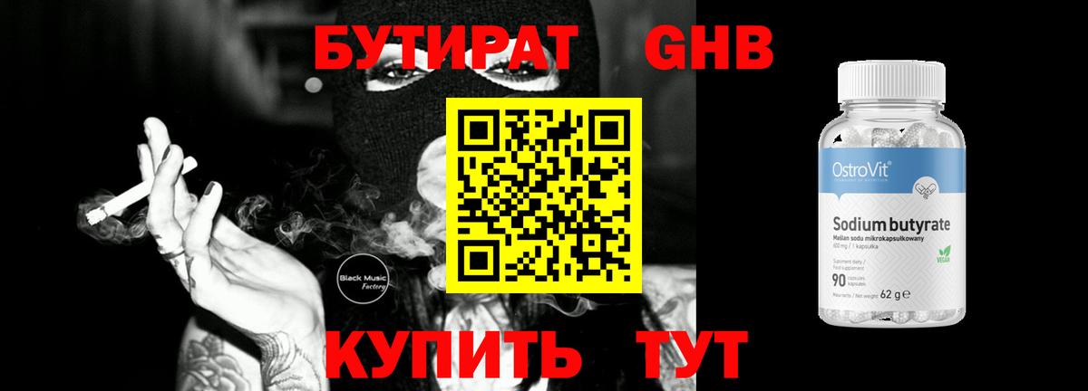 БУТИРАТ оксибутират Лесной